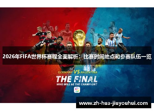 2026年FIFA世界杯赛程全面解析：比赛时间地点和参赛队伍一览