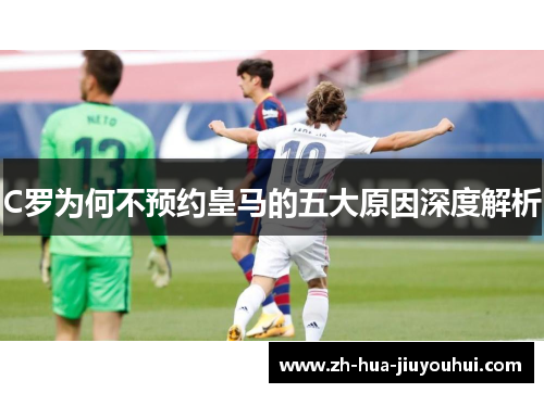 C罗为何不预约皇马的五大原因深度解析
