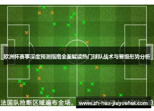 欧洲杯赛事深度预测指南全面解读热门球队战术与晋级形势分析