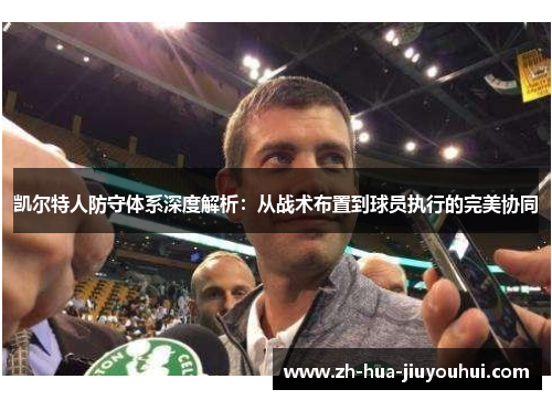 凯尔特人防守体系深度解析：从战术布置到球员执行的完美协同