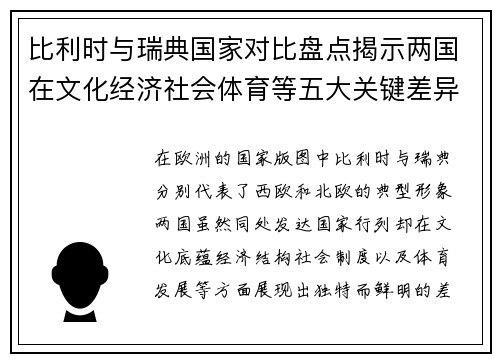 比利时与瑞典国家对比盘点揭示两国在文化经济社会体育等五大关键差异