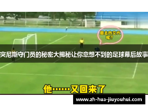 突尼斯守门员的秘密大揭秘让你意想不到的足球幕后故事