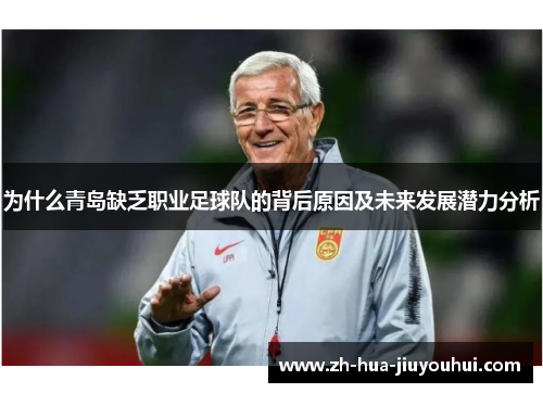 为什么青岛缺乏职业足球队的背后原因及未来发展潜力分析