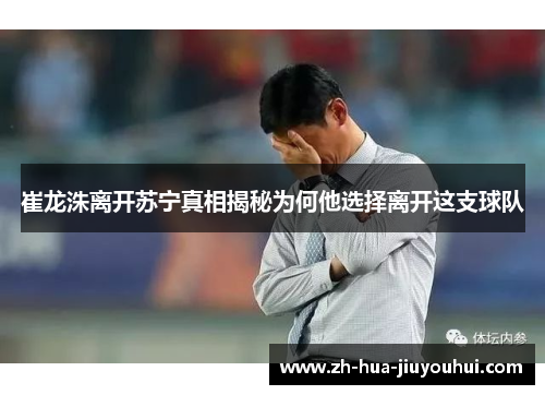 崔龙洙离开苏宁真相揭秘为何他选择离开这支球队