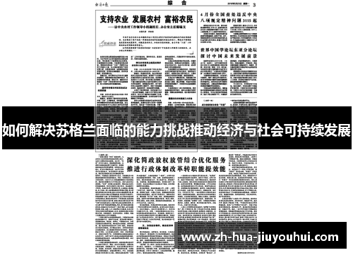 如何解决苏格兰面临的能力挑战推动经济与社会可持续发展