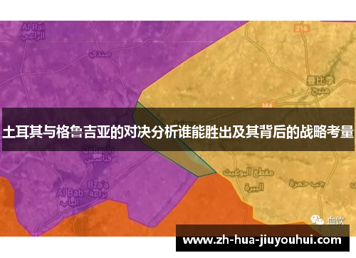 土耳其与格鲁吉亚的对决分析谁能胜出及其背后的战略考量