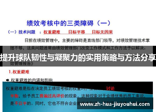 提升球队韧性与凝聚力的实用策略与方法分享