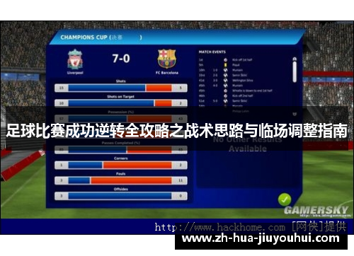 足球比赛成功逆转全攻略之战术思路与临场调整指南