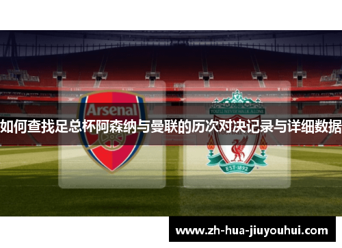 如何查找足总杯阿森纳与曼联的历次对决记录与详细数据