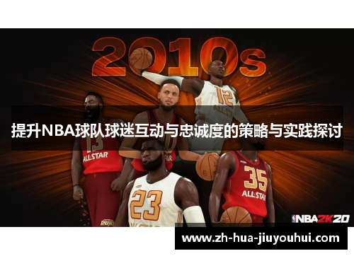 提升NBA球队球迷互动与忠诚度的策略与实践探讨