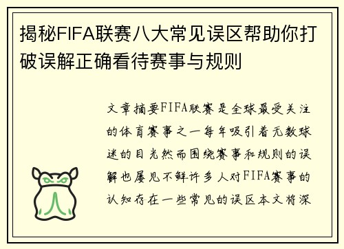 揭秘FIFA联赛八大常见误区帮助你打破误解正确看待赛事与规则