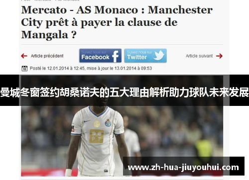曼城冬窗签约胡桑诺夫的五大理由解析助力球队未来发展
