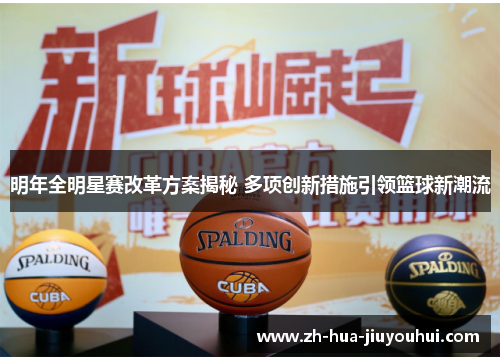 明年全明星赛改革方案揭秘 多项创新措施引领篮球新潮流