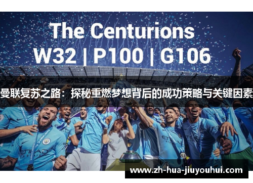 曼联复苏之路：探秘重燃梦想背后的成功策略与关键因素