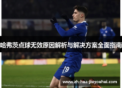 哈弗茨点球无效原因解析与解决方案全面指南