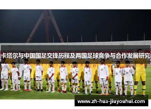 卡塔尔与中国国足交锋历程及两国足球竞争与合作发展研究