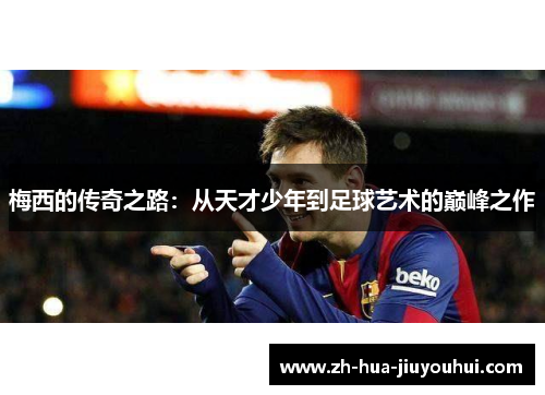 梅西的传奇之路：从天才少年到足球艺术的巅峰之作