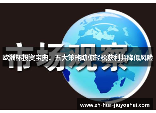 欧洲杯投资宝典：五大策略助你轻松获利并降低风险