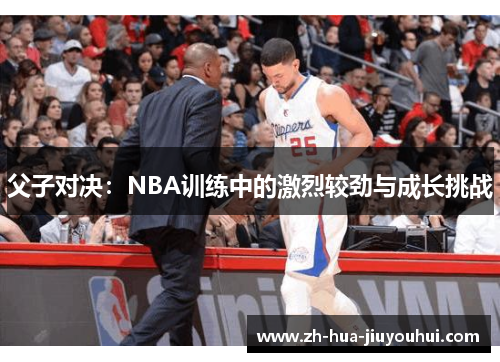 父子对决：NBA训练中的激烈较劲与成长挑战