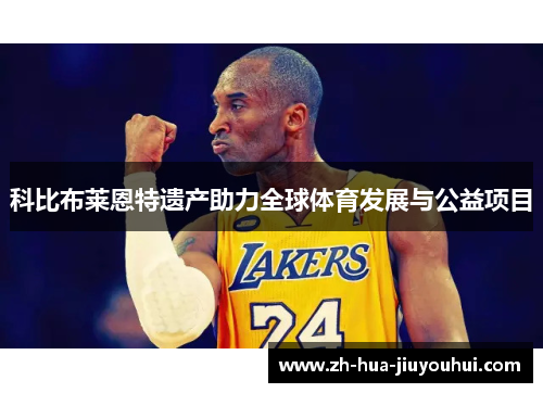 科比布莱恩特遗产助力全球体育发展与公益项目