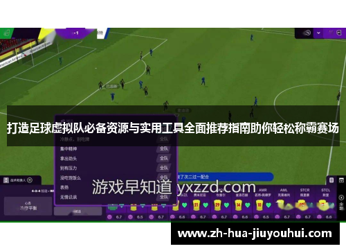 打造足球虚拟队必备资源与实用工具全面推荐指南助你轻松称霸赛场