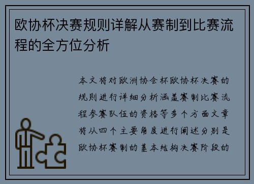 欧协杯决赛规则详解从赛制到比赛流程的全方位分析 欧协杯决赛规则详解从赛制到比赛流程的全方位分析