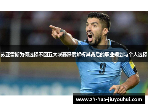 苏亚雷斯为何选择不回五大联赛深度解析其背后的职业规划与个人选择