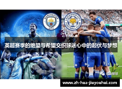 英超赛季的绝望与希望交织球迷心中的起伏与梦想