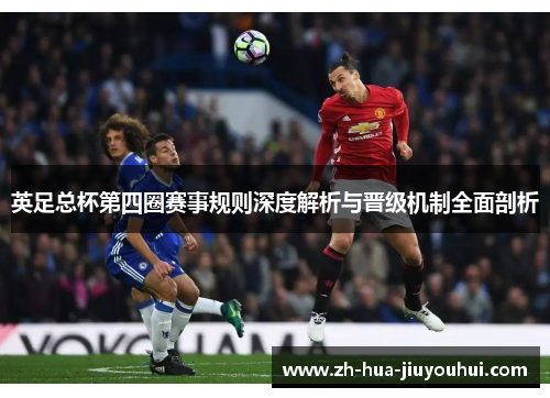 英足总杯第四圈赛事规则深度解析与晋级机制全面剖析