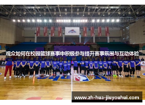 观众如何在校园篮球赛事中积极参与提升赛事氛围与互动体验