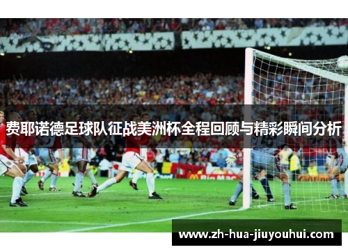费耶诺德足球队征战美洲杯全程回顾与精彩瞬间分析