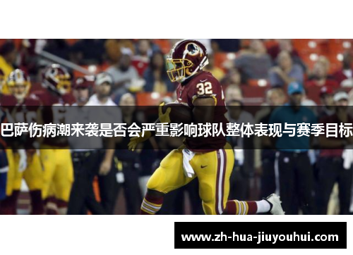 巴萨伤病潮来袭是否会严重影响球队整体表现与赛季目标