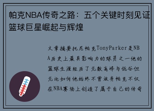 帕克NBA传奇之路：五个关键时刻见证篮球巨星崛起与辉煌