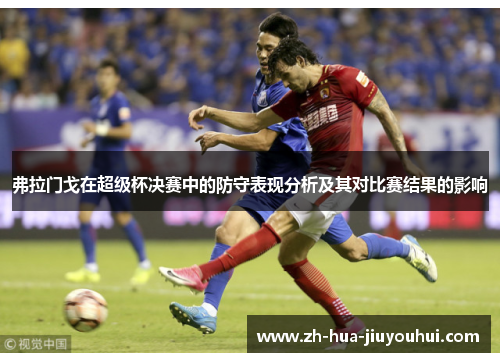 弗拉门戈在超级杯决赛中的防守表现分析及其对比赛结果的影响