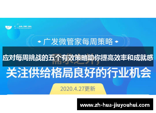 应对每周挑战的五个有效策略助你提高效率和成就感