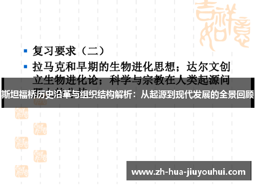 斯坦福桥历史沿革与组织结构解析：从起源到现代发展的全景回顾