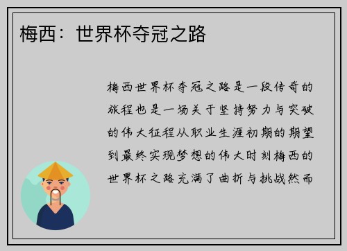 梅西：世界杯夺冠之路