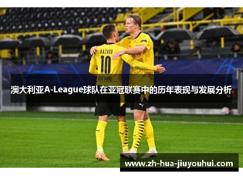 澳大利亚A-League球队在亚冠联赛中的历年表现与发展分析