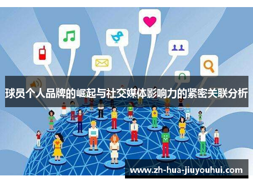 球员个人品牌的崛起与社交媒体影响力的紧密关联分析