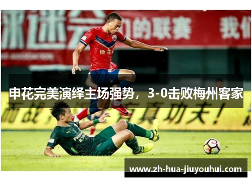申花完美演绎主场强势,3-0击败梅州客家 申花完美演绎主场强势,3-0击败梅州客家