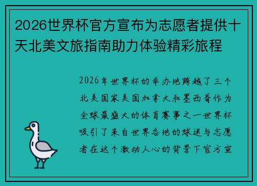 2026世界杯官方宣布为志愿者提供十天北美文旅指南助力体验精彩旅程