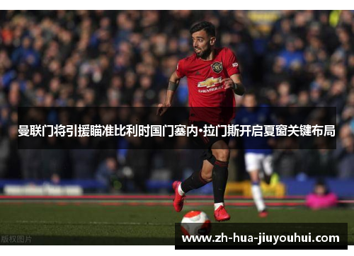 曼联门将引援瞄准比利时国门塞内·拉门斯开启夏窗关键布局