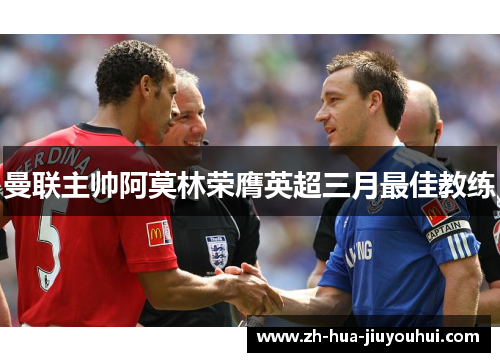 曼联主帅阿莫林荣膺英超三月最佳教练