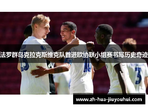 法罗群岛克拉克斯维克队首进欧协联小组赛书写历史奇迹