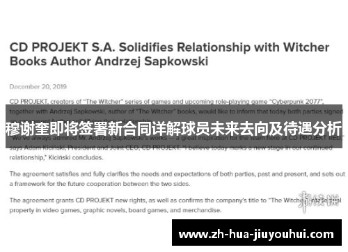 穆谢奎即将签署新合同详解球员未来去向及待遇分析