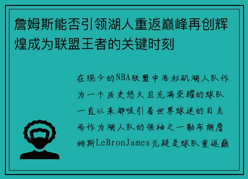詹姆斯能否引领湖人重返巅峰再创辉煌成为联盟王者的关键时刻