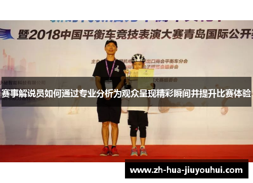 赛事解说员如何通过专业分析为观众呈现精彩瞬间并提升比赛体验