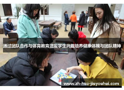 通过团队合作与体育教育激发学生兴趣培养健康体魄与团队精神
