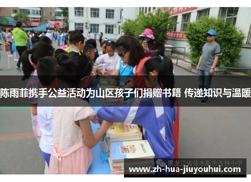 陈雨菲携手公益活动为山区孩子们捐赠书籍 传递知识与温暖