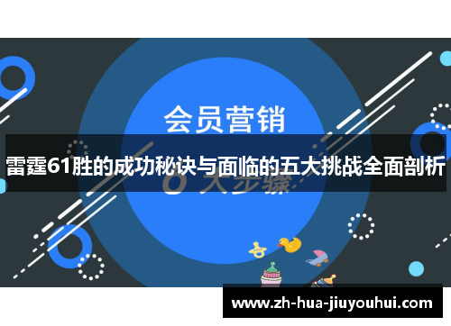 雷霆61胜的成功秘诀与面临的五大挑战全面剖析